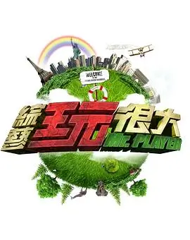 深夜开麦 脱口秀综艺节目全集